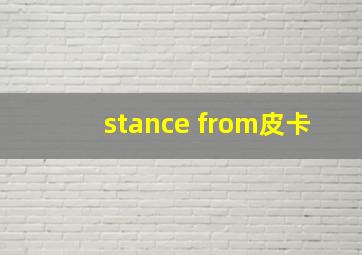 stance from皮卡